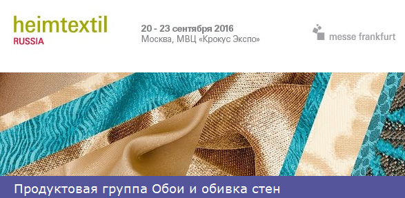 Компания CACTUS примет участие в Международная выставке Heimtextil Russia 2016