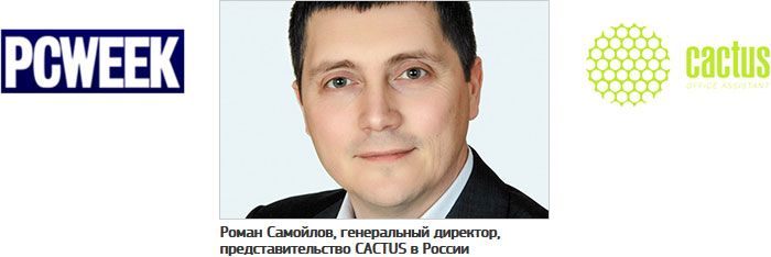 Роман Самойлов, генеральный директор, представительство CACTUS в России