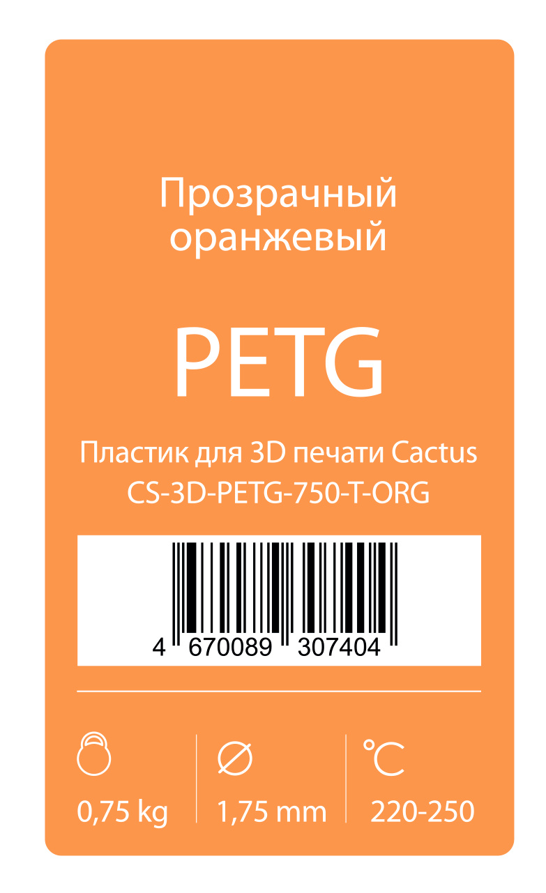 Пластик для принтера 3D Cactus CS-3D-PETG-750-T-ORG PETG d1.75мм 0.75кг 1цв.
