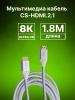 Кабель аудио-видео Cactus CS-HDMI.2.1-1.8 HDMI (m)/HDMI (m) 1.8м. позолоч.конт. серебристый