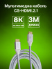 Кабель аудио-видео Cactus CS-HDMI.2.1-3 HDMI (m)/HDMI (m) 3м. позолоч.конт. серебристый