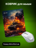 Коврик для мыши Cactus Burning tank рисунок 300x250x3мм (CS-MP-D04M)