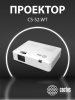 Проектор Cactus CS-S2.WT 3LCD 4000Lm ANSI (1024x768) 15000:1 ресурс лампы:10000часов 1xUSB typeA 2xHDMI 3.26кг