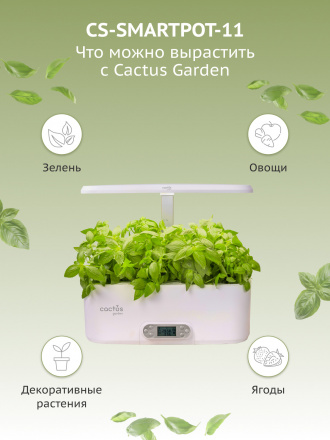 Гидропонная установка Cactus Garden 4.7л 24Вт белый (CS-SMARTPOT-11)