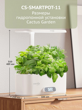 Гидропонная установка Cactus Garden 4.7л 24Вт белый (CS-SMARTPOT-11)
