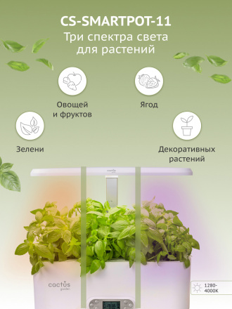 Гидропонная установка Cactus Garden 4.7л 24Вт белый (CS-SMARTPOT-11)
