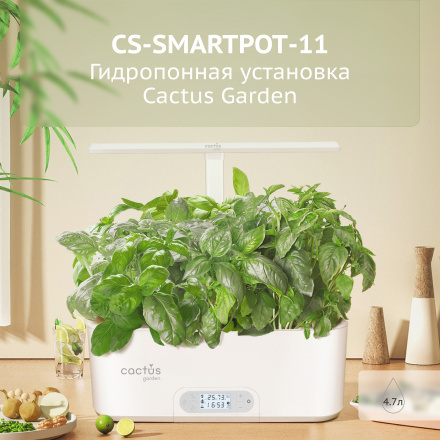 Гидропонная установка Cactus Garden 4.7л 24Вт белый (CS-SMARTPOT-11)