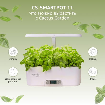 Гидропонная установка Cactus Garden 4.7л 24Вт белый (CS-SMARTPOT-11)
