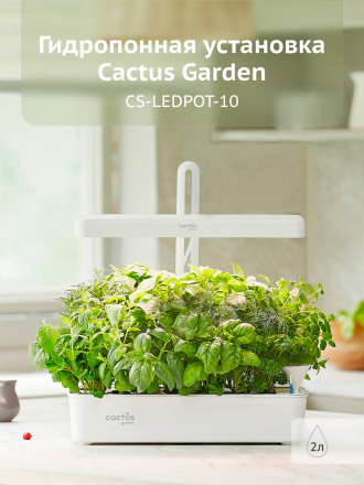 Гидропонная установка Cactus Garden CS-LEDPOT-10 2л 20Вт белый