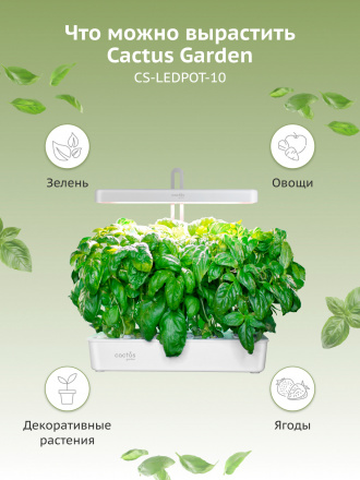 Гидропонная установка Cactus Garden CS-LEDPOT-10 2л 20Вт белый