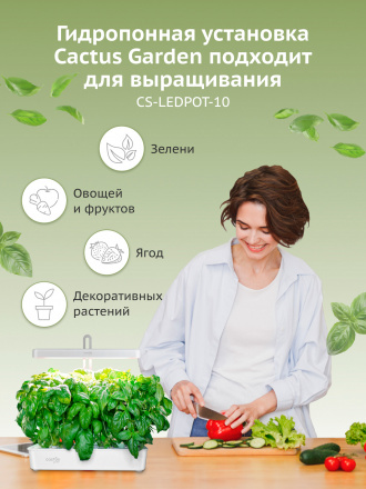 Гидропонная установка Cactus Garden CS-LEDPOT-10 2л 20Вт белый