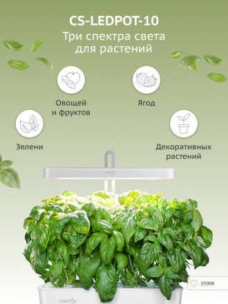 Гидропонная установка Cactus Garden CS-LEDPOT-10 2л 20Вт белый