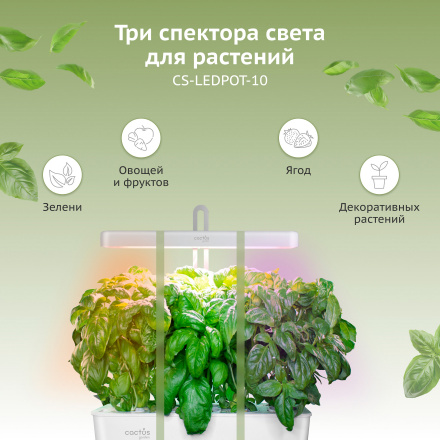 Гидропонная установка Cactus Garden CS-LEDPOT-10 2л 20Вт белый