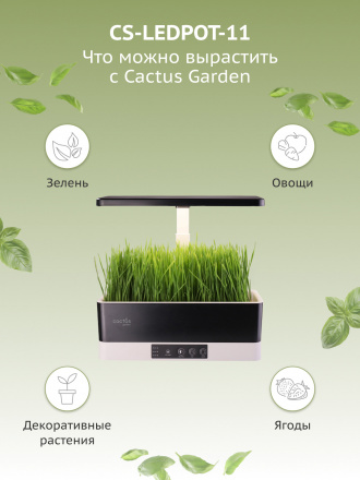 Гидропонная установка Cactus Garden 3.0л 24Вт черный (CS-LEDPOT-11)