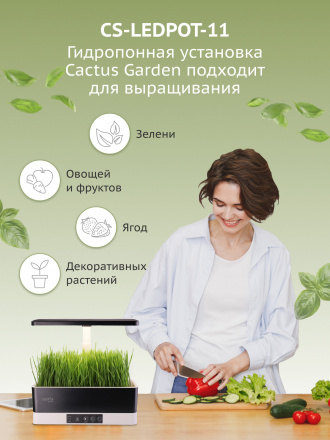 Гидропонная установка Cactus Garden 3.0л 24Вт черный (CS-LEDPOT-11)