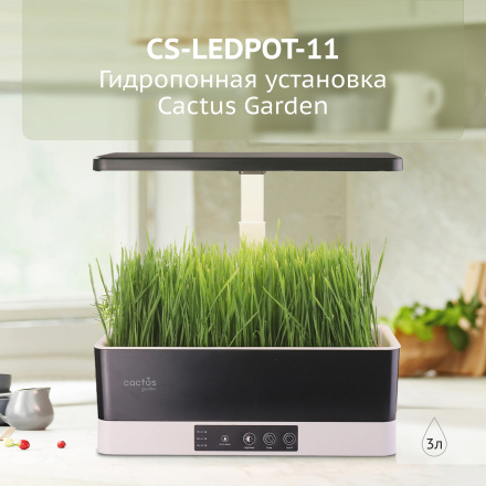 Гидропонная установка Cactus Garden 3.0л 24Вт черный (CS-LEDPOT-11)