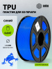 Пластик для принтера 3D Cactus CS-3D-TPU-0.8KG-BLUE TPU d1.77мм 0.8кг L336м 1цв. 