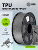 Пластик для принтера 3D Cactus CS-3D-TPU-0.8KG-GREY TPU d1.75мм 0.8кг L336м 1цв. 
