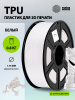 Пластик для принтера 3D Cactus  CS-3D-TPU-0.8KG-WHITE  TPU d1.75мм 0.8кг L336м 1цв.