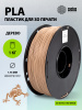 Пластик для принтера 3D Cactus  CS-3D-PLA-1KG-WOOD  PLA d1.75мм 1кг L326м 1цв.