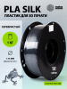 Пластик для принтера 3D Cactus CS-3D-PLA-1KG-S-SILV PLA SILK d1.75мм 1кг L326м 1цв. 