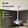 Кронштейн для проектора Cactus  CS-PROF021M-WT  белый макс.35кг потолочный поворот и наклон