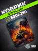 Коврик для мыши Cactus  Burning tank  рисунок 300x250x3мм (CS-MPC-D04M)