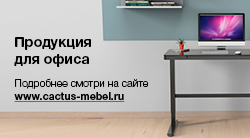 https://static.cactus-russia.ru/data/banner/116764_desk_office.jpg