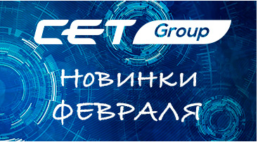 Компания CET ввела в ассортимент новые товарные позиции