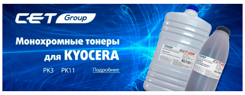 Расширена совместимость монохромного тонера Kyocera PK11 от СЕТ