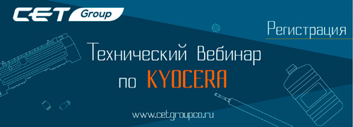 Технический вебинар СЕТ Group: поддержание работоспособности устройств Kyocera