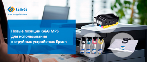 G&G расширяет ассортимент картриджей MPS для использования в принтерах Epson 