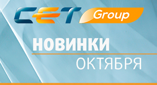 Новинки октября производства СЕТ