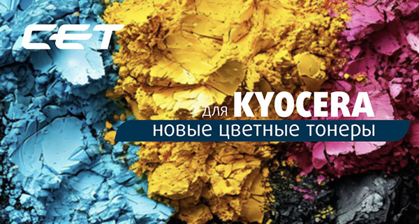 Тонер для цветных аппаратов Kyocera. Изменение в ассортименте