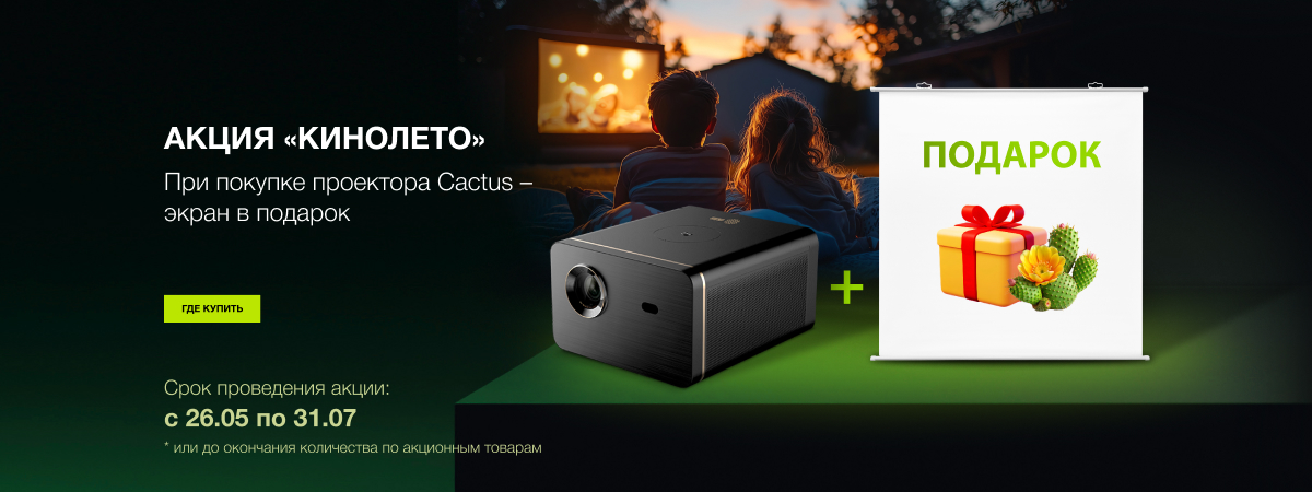 При покупке проектора CACTUS – экран в подарок!