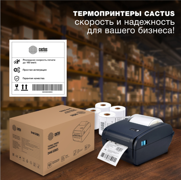 Термопринтеры CACTUS — скорость и качество в каждом отпечатке!