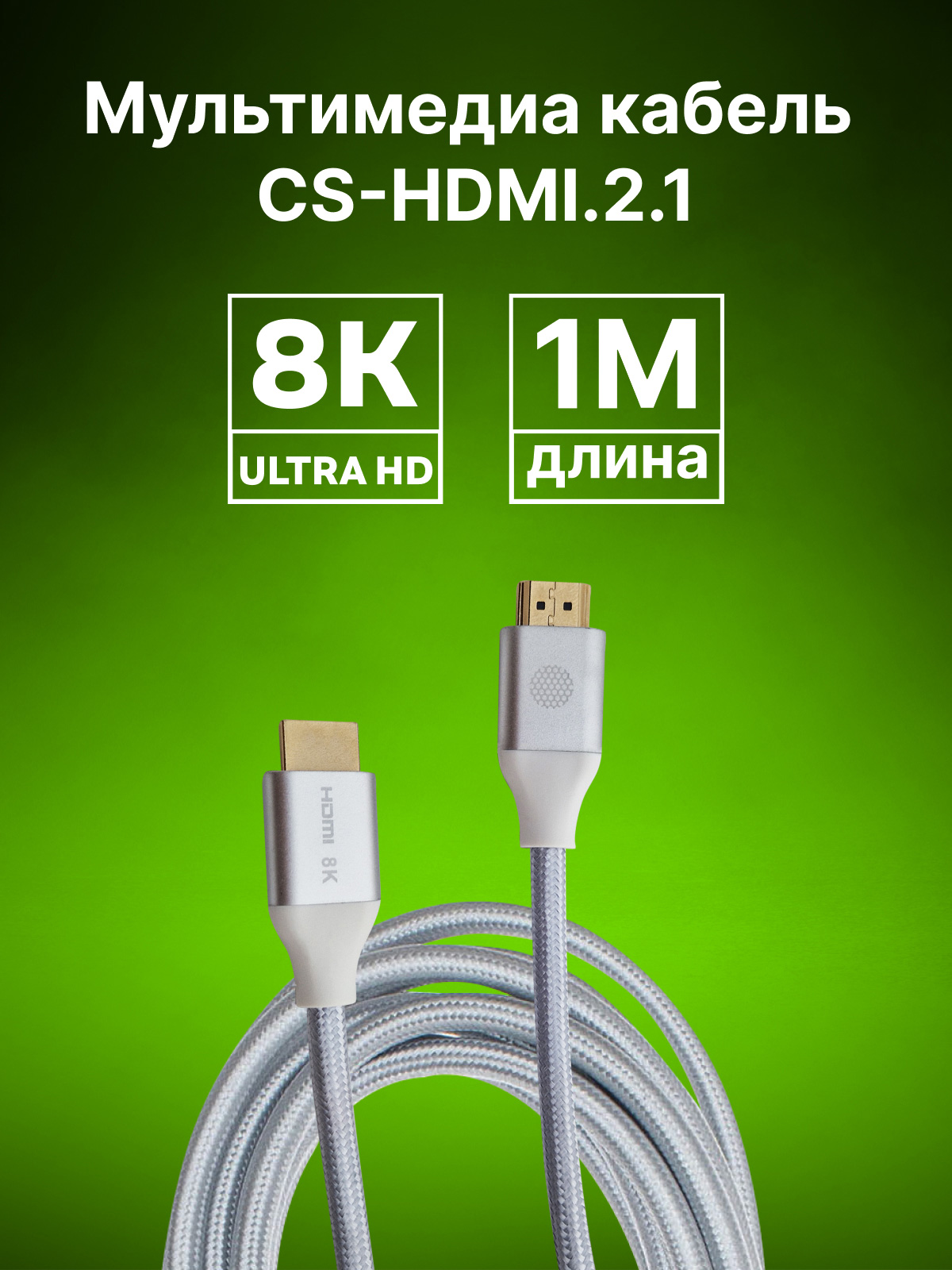 CS-HDMI.2.1-1