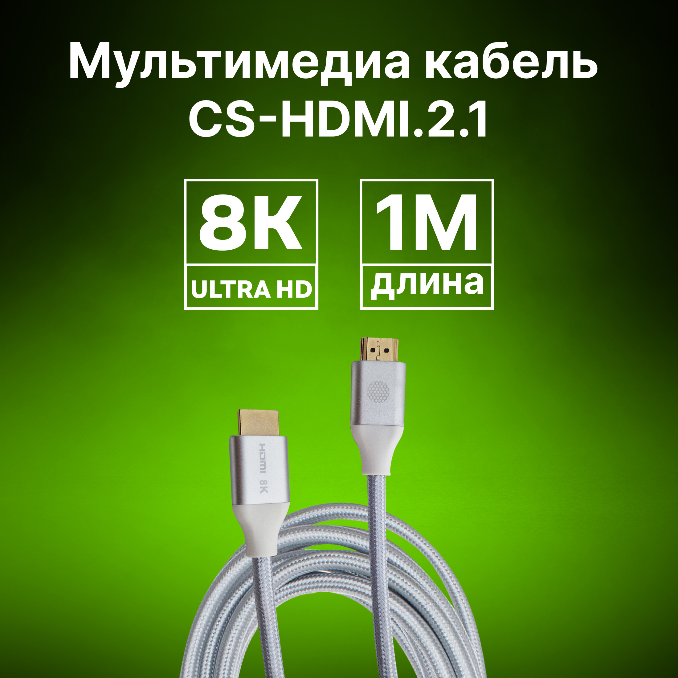 CS-HDMI.2.1-1