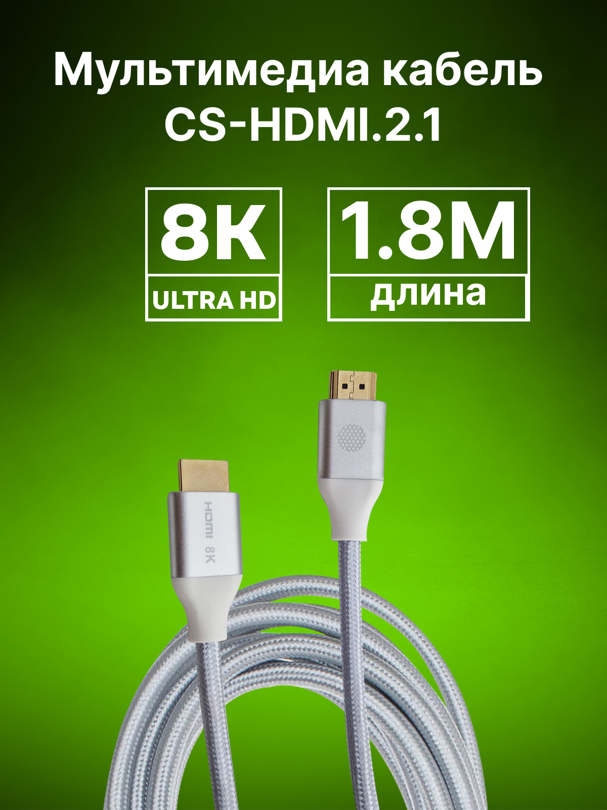 CS-HDMI.2.1-1.8