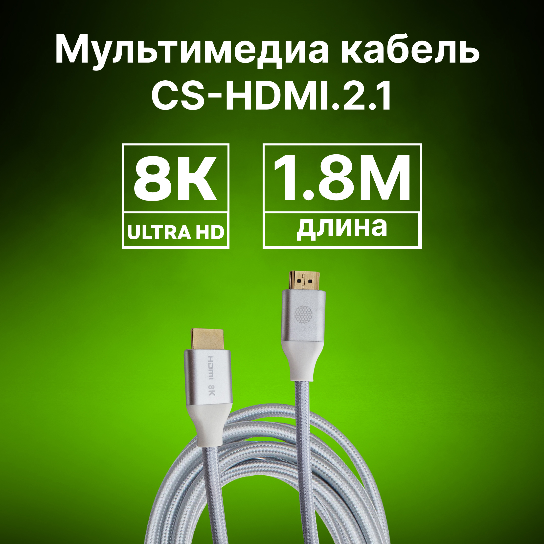 CS-HDMI.2.1-1.8