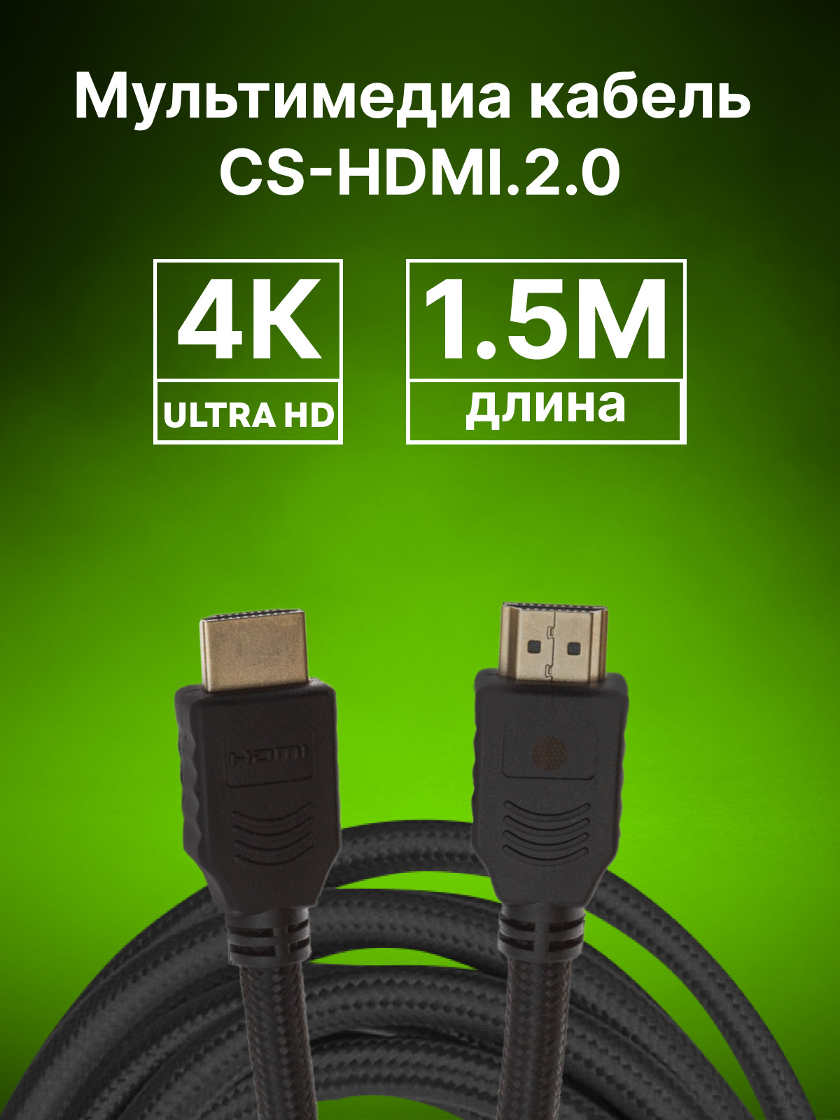 CS-HDMI.2-1.5