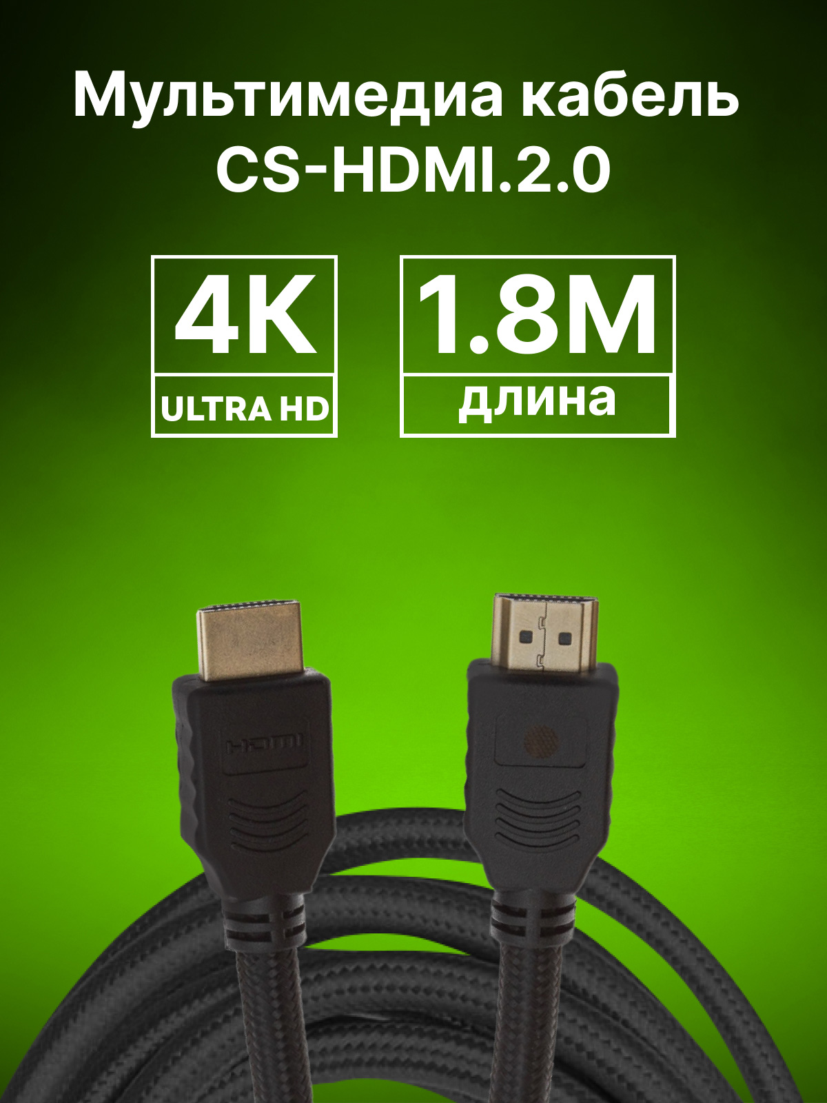 CS-HDMI.2-1.8