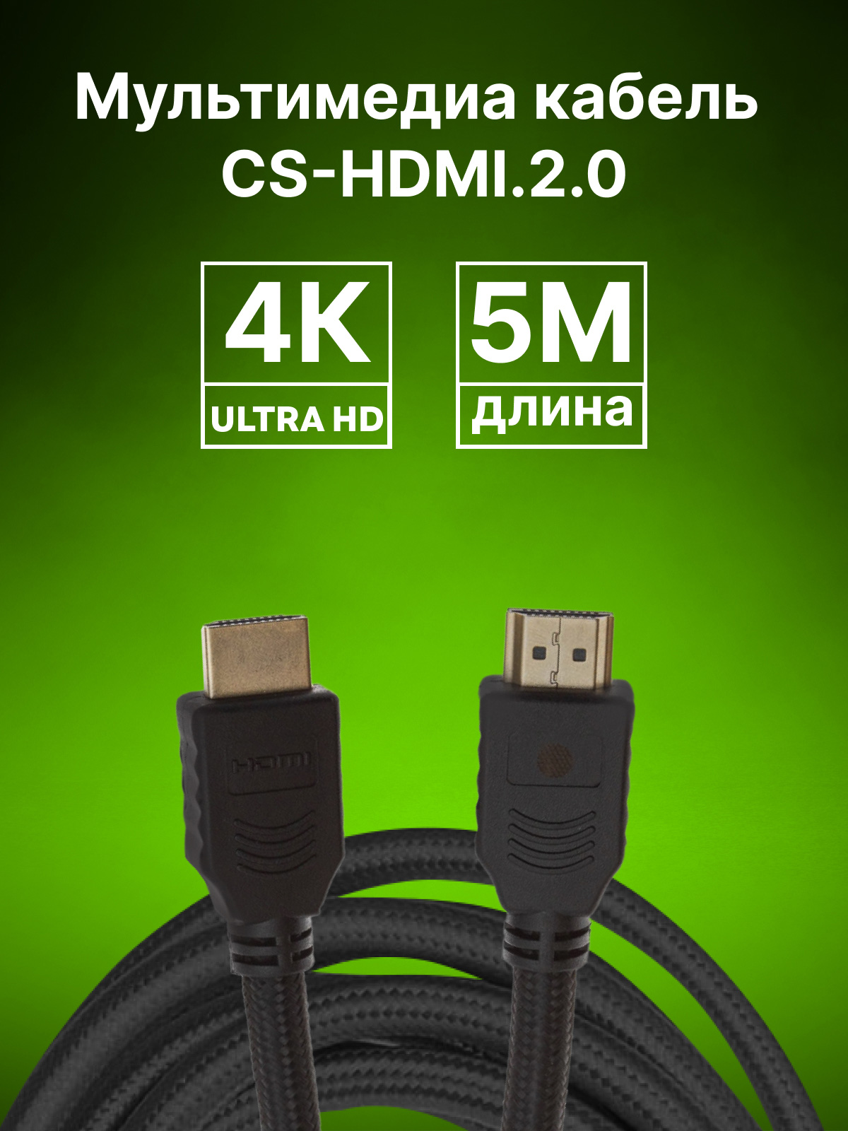 CS-HDMI.2-5