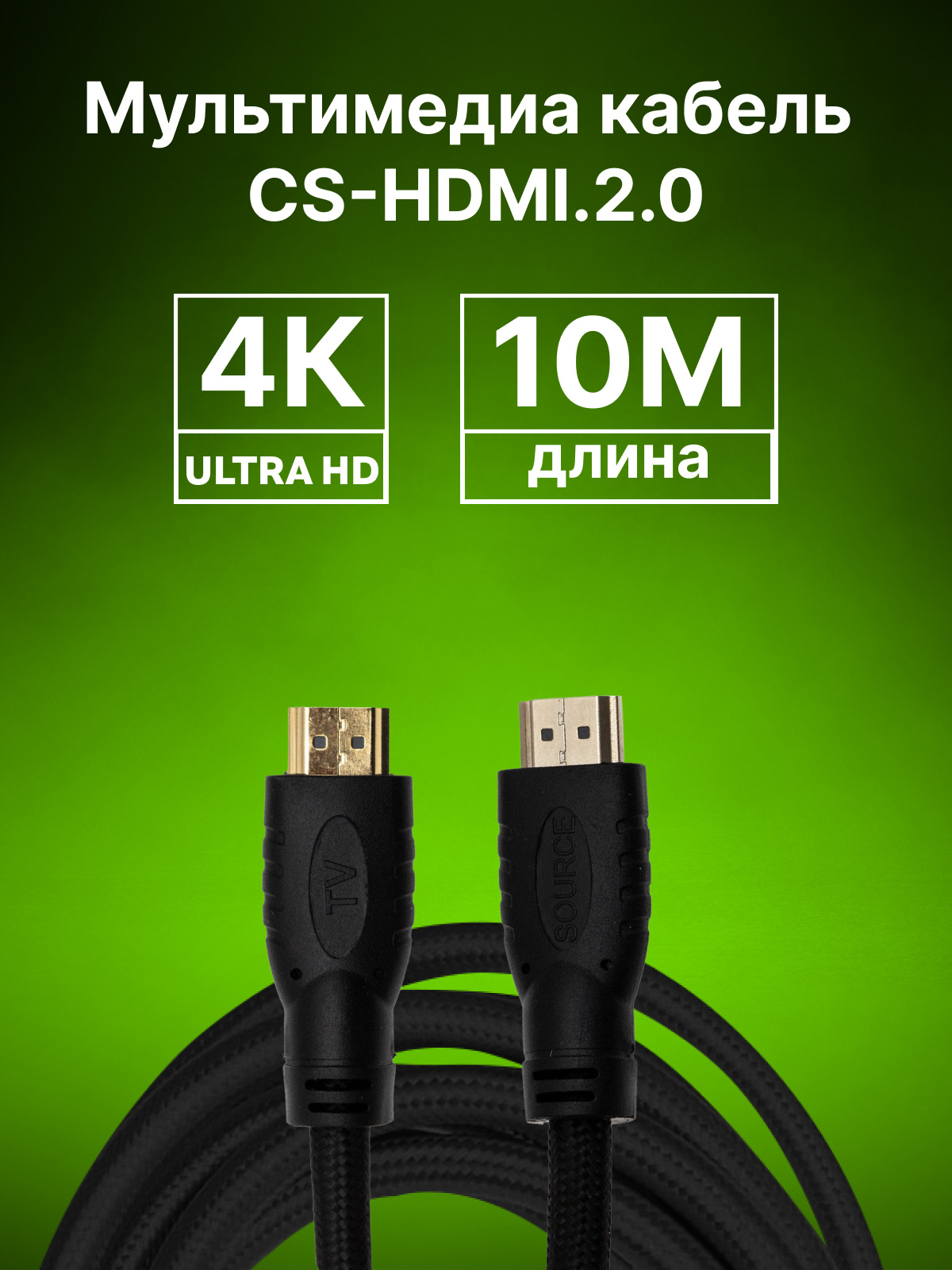 CS-HDMI.2-10