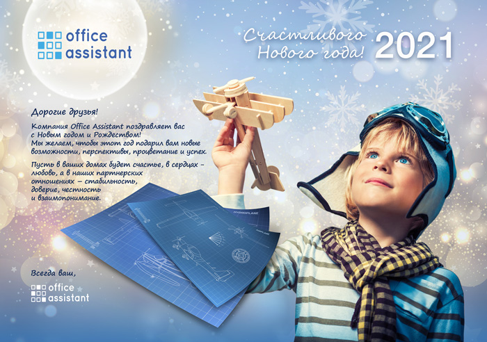 Office Assistant поздравляет всех с наступающим Новым Годом!