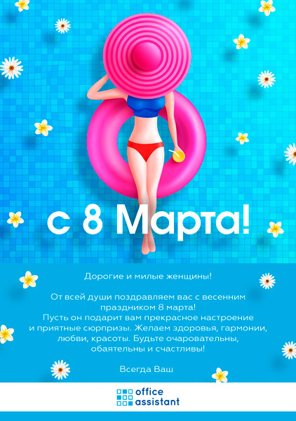 Поздравляем женщин с Праздником весны - 8 Марта!