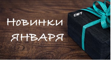 Новинки января производства СЕТ