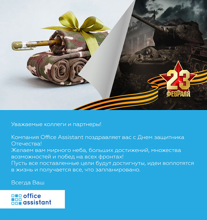 Поздравляем с Днем защитника Отечества!
