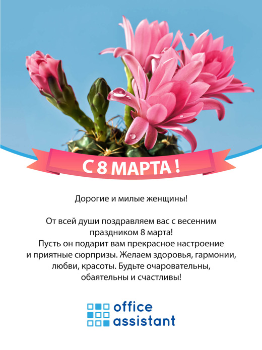 Поздравляем женщин с Праздником весны - 8 Марта!