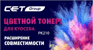 Компания CET расширила совместимость тонера PK210 для цветных машин Kyocera